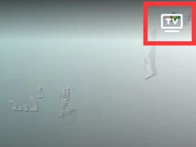 投屏成功有声音没图像第1步