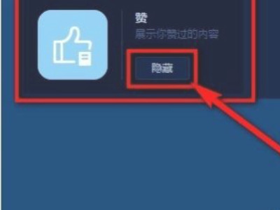 微博主页不显示点赞内容第4步