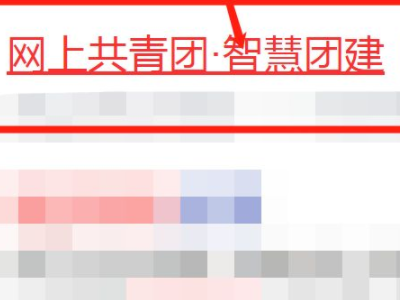 共青团员怎么查询第2步