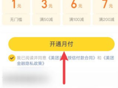 美团月付关闭后找不到第4步