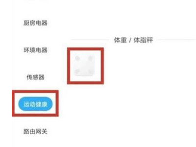 小米体脂称如何链接app第3步