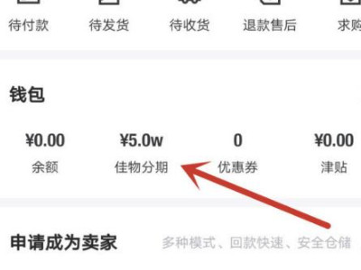 得物佳物分期怎么用第2步