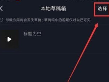 抖音草稿怎么删除作品第3步