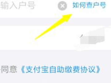 自来水户号如何查询第5步