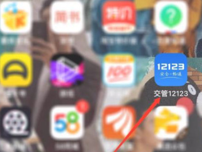 12123账号迁移是啥意思第1步