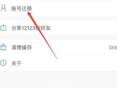 12123账号迁移是啥意思第4步