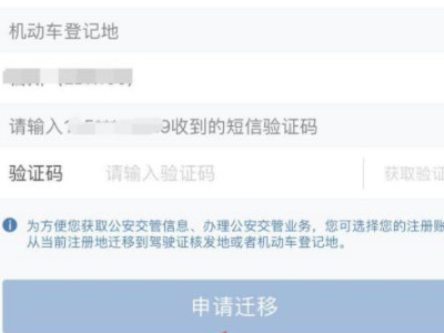 12123账号迁移是啥意思第5步