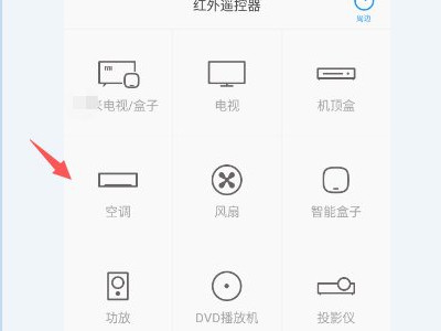 手机怎么开空调遥控器软件第3步