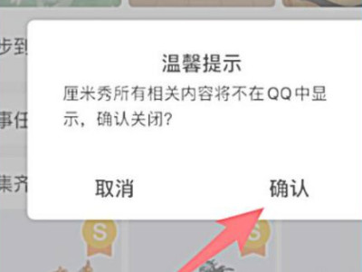 怎么把qq厘米秀关掉第5步