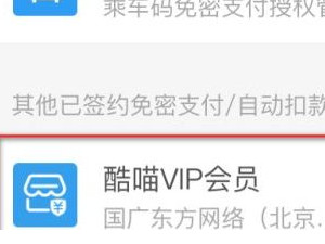 酷喵大屏专享连续包月怎么取消第5步