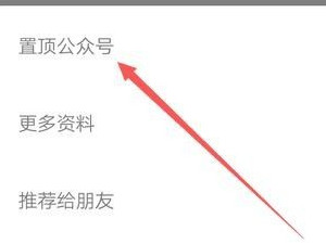 公众号怎么置顶第6步