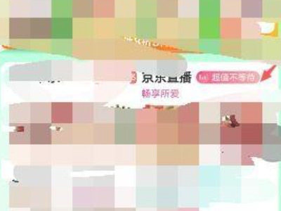 京东直播在哪里看第1步