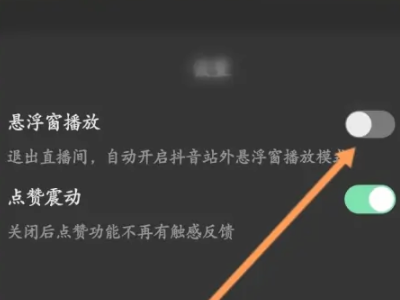 抖音直播锁屏后如何继续播放第4步