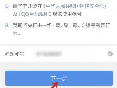 qq永久冻结拿回方法第4步