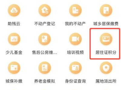 居住证积分怎么看自己的分数第3步