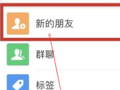 对方加我好友过期了还能加吗第1步