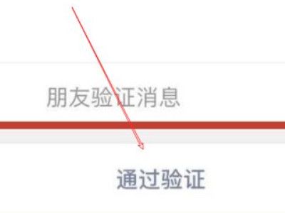 对方加我好友过期了还能加吗第3步