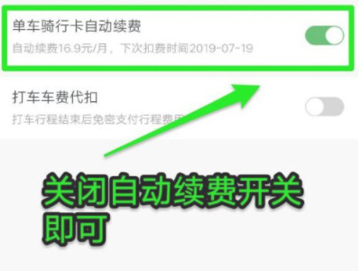 单车怎么取消连续包月第4步