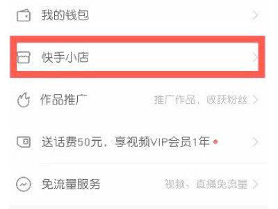 快手怎么带货第4步