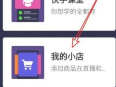 快手带货怎么做起来第3步