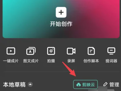 手机剪映和电脑能同步吗第1步