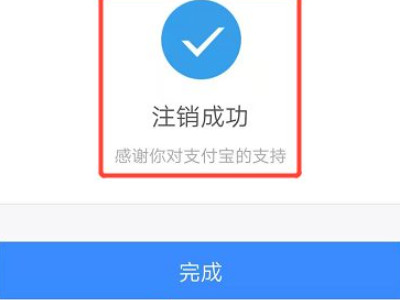 怎么注销我名下别的支付宝第6步