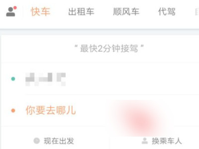 5个人打车怎么叫滴滴第2步