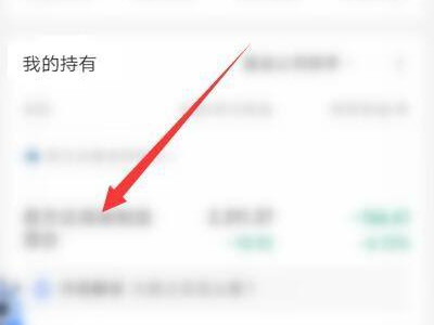 支付宝里基金我关注的人在哪第2步