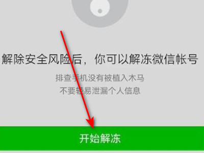 微信怎么解除异常警告第4步