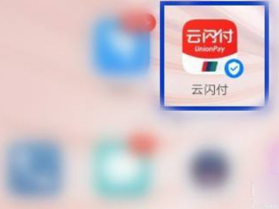 云闪付怎么把花呗钱套出来第1步