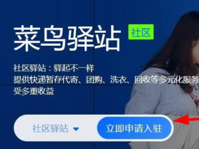 怎么开菜鸟驿站代收点第2步