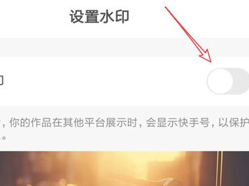 快手关水印怎么关第5步