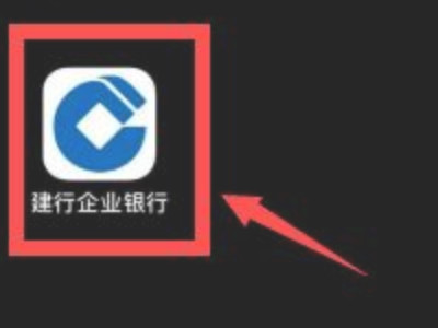 建设银行企业网银怎么登陆第1步