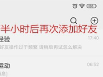 对方被加好友频繁怎么破第1步