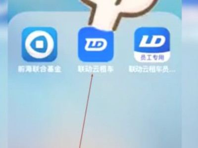 联动云怎么启动开走第1步