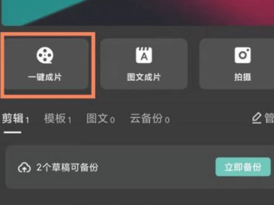 抖音一键成片怎么设置第1步