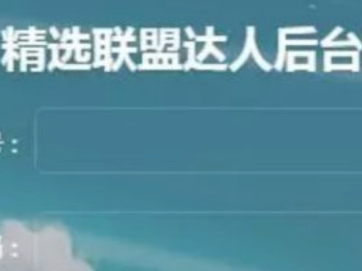 抖音精选联盟怎么加入第4步