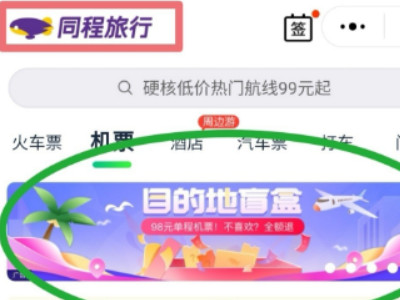 同城旅行机票盲盒怎么买第2步