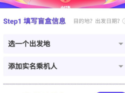 同城旅行机票盲盒怎么买第3步