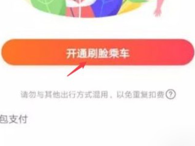 地铁刷脸支付怎么开通第3步