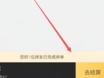 美团拼单是一个人付钱吗第7步