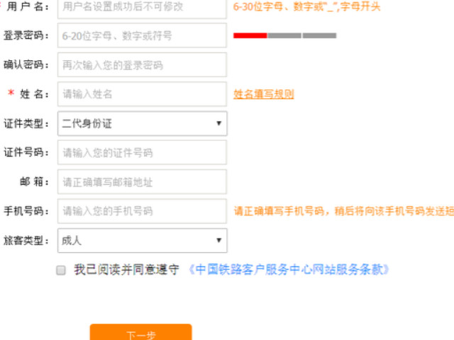 12306重新注册第2步