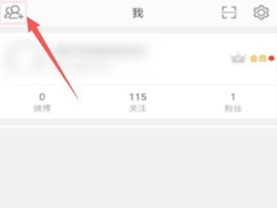 微博不能通讯录好友了第3步