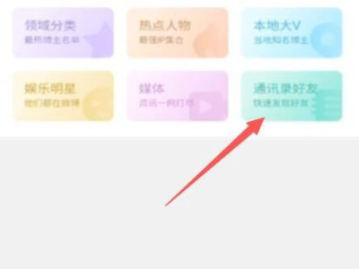 微博不能通讯录好友了第4步