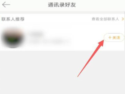 微博不能添加通讯录好友第5步