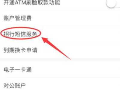 招商银行短信通知怎么开通第5步