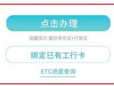 工行etc网上办理流程第3步