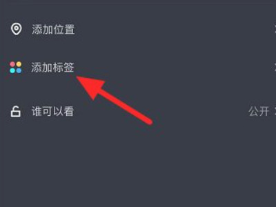 抖音添加标签在哪里设置第3步