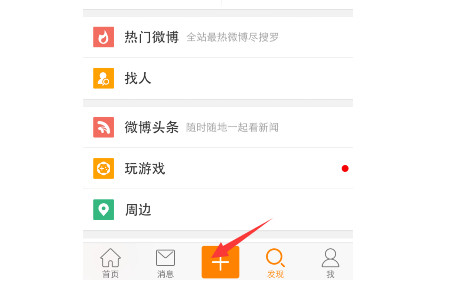 怎样发微博动态第1步
