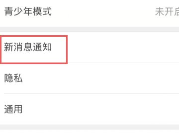 苹果手机微信语音来电不弹窗显示第2步
